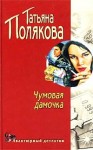 Полякова Татьяна - Чумовая дамочка