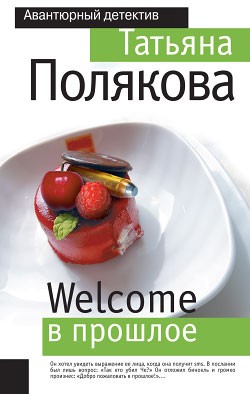 Полякова Татьяна - Welcome в прошлое