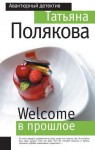 Полякова Татьяна - Welcome в прошлое