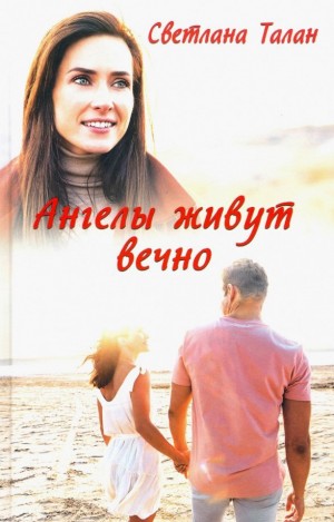 Талан Светлана - Ангелы живут вечно
