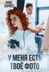 Карвер Крис - У меня есть твое фото