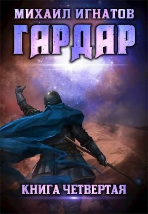 Игнатов Михаил - Гардар 4