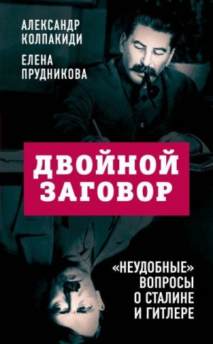 Прудникова Елена, Колпакиди Александр - Двойной заговор. «Неудобные» вопросы о Сталине и Гитлере