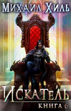Хиль Михаил - Искатель. Книга 6
