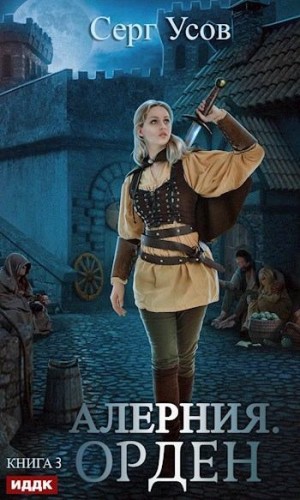 Усов Серг - Орден
