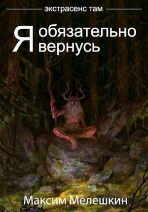 Мелешкин Максим - Экстрасенс там. Дилогия