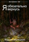 Мелешкин Максим - Экстрасенс там. Дилогия