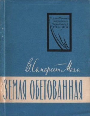 Сомерсет Моэм Уильям - Земля обетованная