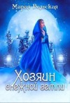 Аэлрэ Шеллар, Вельская Мария - Хозяин снежной земли