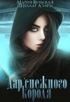 Аэлрэ Шеллар, Вельская Мария - Дар снежного короля