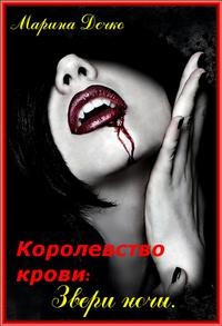 Дечко  Марина - Звери Ночи