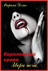 Дечко  Марина - Звери Ночи