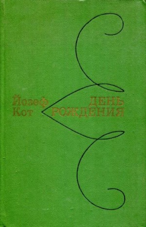 Кот Йозеф - День рождения