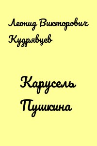 Кудрявцев Леонид - Карусель Пушкина