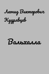 Кудрявцев Леонид - Вальхалла