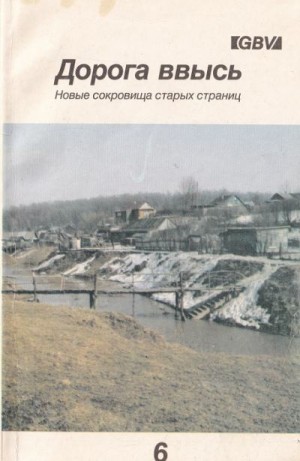  - Дорога ввысь. Новые сокровища старых страниц. №6