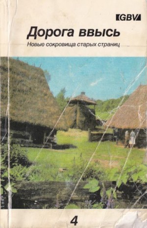  - Дорога ввысь. Новые сокровища старых страниц. №4