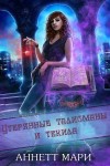 Мари Аннетт - Утерянные талисманы и текила