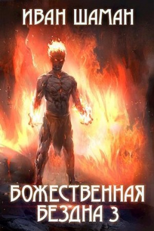 Шаман Иван - Божественная бездна. Книга 3