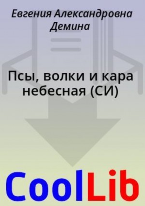 Демина Евгения - Псы, волки и кара небесная