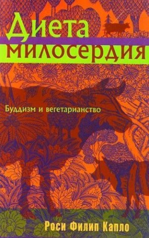 Капло Роси - Диета милосердия: Буддизм и вегетарианство