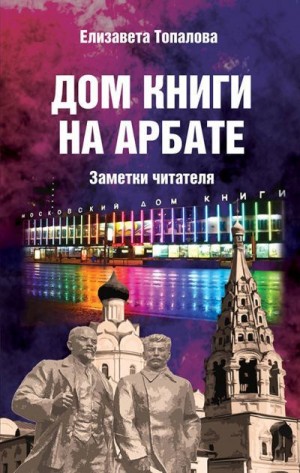 Топалова Елизавета - Дом книги на Арбате. Заметки читателя