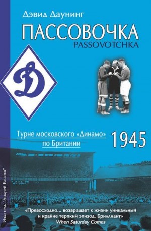 Даунинг Дэвид - Пассовочка. Турне московского «Динамо» по Британии, 1945