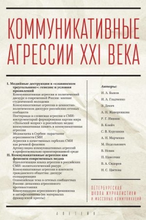 Коллектив авторов - Коммуникативные агрессии XXI века