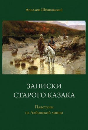 Шпаковский Аполлон - Записки старого казака. Пластуны на Лабинской линии