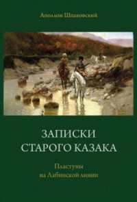 Записки старого казака. Пластуны на Лабинской линии