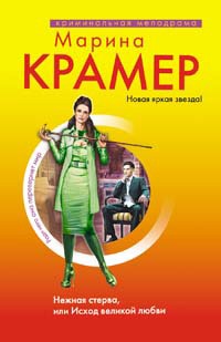 Крамер Марина - Нежная стерва, или Исход великой любви