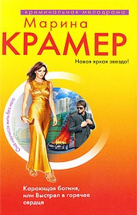 Крамер Марина - Карающая богиня, или Выстрел в горячее сердце