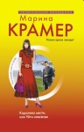 Крамер Марина - Королева мести, или Уйти навсегда