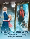 Завойчинская Милена - Подарок богини зимы, или Стукнутый в голову инопришеленец