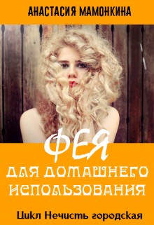 Мамонкина Анастасия - Фея для домашнего использования