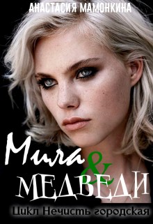 Мамонкина Анастасия - Мила и медведи
