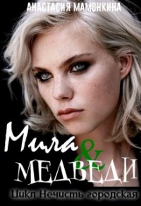 Мила и медведи