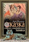 Морецкая Анна - Сказка старого эльфийского замка