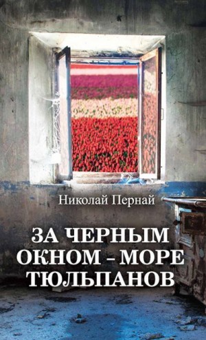 Пернай Николай - За черным окном – море тюльпанов