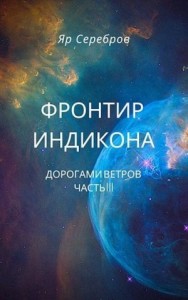 Дорогами ветров