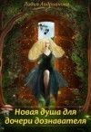 Andrianova Lidia - Новая душа для дочери дознавателя