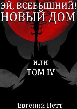 Нетт Евгений - Новый дом