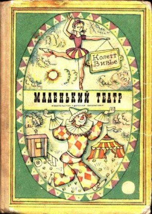 Вивье Колетт - Маленький театр