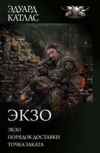 Экзо. Трилогия