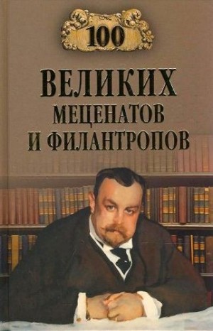 Ломов Виорэль - 100 великих меценатов и филантропов