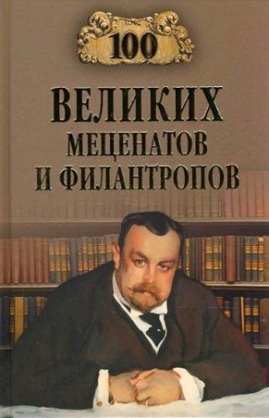 Ломов Виорэль - 100 великих меценатов и филантропов