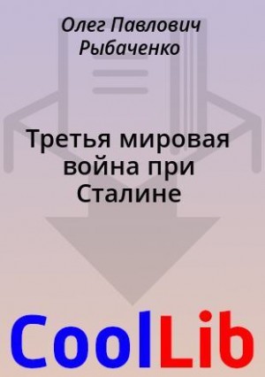 Рыбаченко Олег - Третья мировая война при Сталине