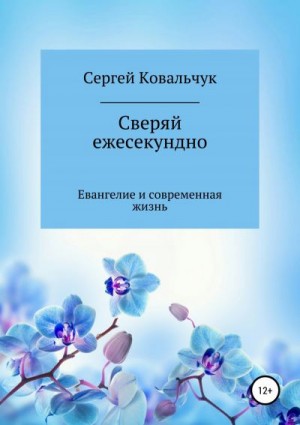 Ковальчук Сергей - Сверяй ежесекундно