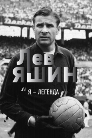 Шульце-Мармелинг Дитрих - Лев Яшин. «Я – легенда»