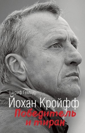 Геммур Шериф - Йохан Кройфф. Победитель и тиран